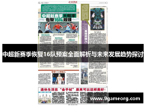 中超新赛季恢复16队预案全面解析与未来发展趋势探讨 中超新赛季恢复16队预案全面解析与未来发展趋势探讨
