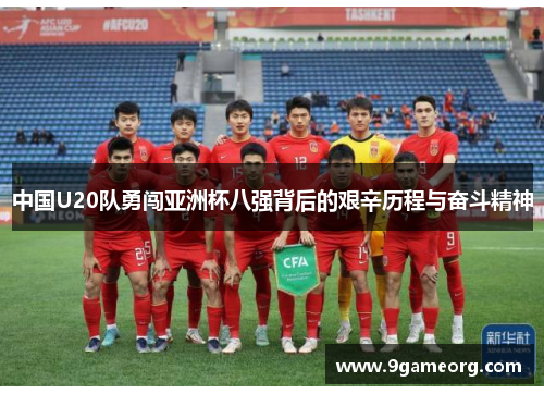 中国U20队勇闯亚洲杯八强背后的艰辛历程与奋斗精神