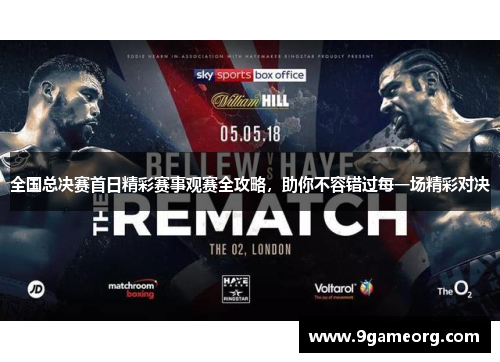 全国总决赛首日精彩赛事观赛全攻略,助你不容错过每一场精彩对决 全国总决赛首日精彩赛事观赛全攻略,助你不容错过每一场精彩对决