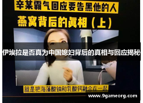 伊埃拉是否真为中国媳妇背后的真相与回应揭秘 伊埃拉是否真为中国媳妇背后的真相与回应揭秘