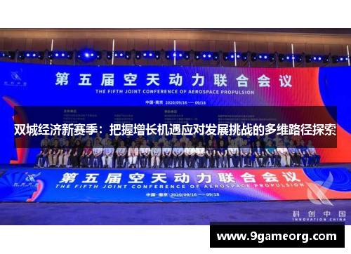 双城经济新赛季：把握增长机遇应对发展挑战的多维路径探索