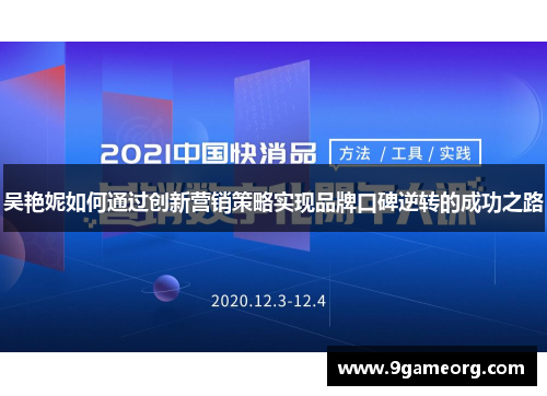 吴艳妮如何通过创新营销策略实现品牌口碑逆转的成功之路 吴艳妮如何通过创新营销策略实现品牌口碑逆转的成功之路