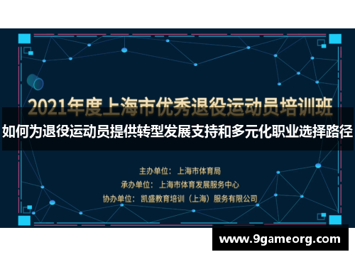 如何为退役运动员提供转型发展支持和多元化职业选择路径