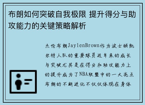 布朗如何突破自我极限 提升得分与助攻能力的关键策略解析