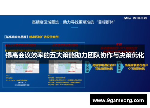 提高会议效率的五大策略助力团队协作与决策优化