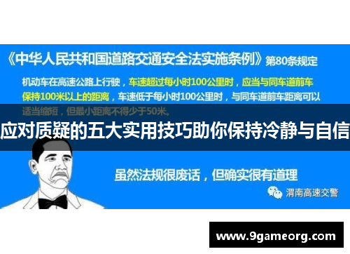 应对质疑的五大实用技巧助你保持冷静与自信