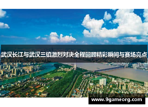 武汉长江与武汉三镇激烈对决全程回顾精彩瞬间与赛场亮点