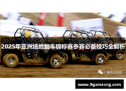 2025年亚洲场地脚车锦标赛参赛必备技巧全解析