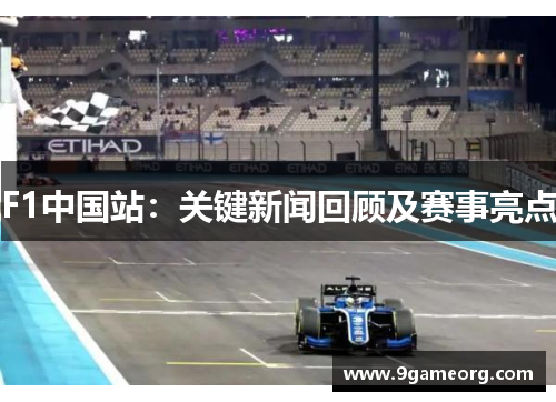 F1中国站：关键新闻回顾及赛事亮点
