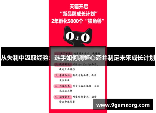 从失利中汲取经验:选手如何调整心态并制定未来成长计划 从失利中汲取经验:选手如何调整心态并制定未来成长计划