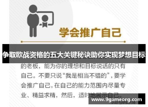 争取欧战资格的五大关键秘诀助你实现梦想目标 争取欧战资格的五大关键秘诀助你实现梦想目标