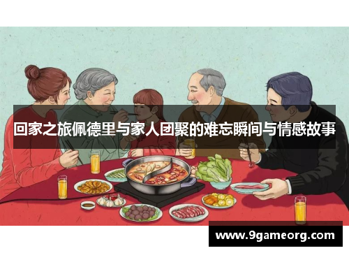 回家之旅佩德里与家人团聚的难忘瞬间与情感故事