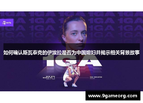 如何确认斯瓦泰克的伊埃拉是否为中国媳妇并揭示相关背景故事