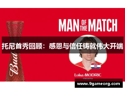 托尼首秀回顾:感恩与信任铸就伟大开端 托尼首秀回顾:感恩与信任铸就伟大开端