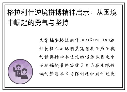 格拉利什逆境拼搏精神启示:从困境中崛起的勇气与坚持 格拉利什逆境拼搏精神启示:从困境中崛起的勇气与坚持