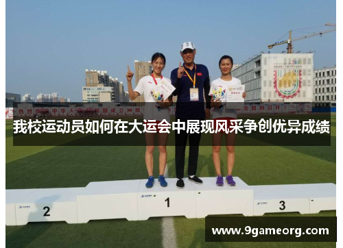 我校运动员如何在大运会中展现风采争创优异成绩 我校运动员如何在大运会中展现风采争创优异成绩
