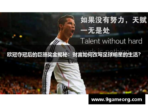 欧冠夺冠后的巨额奖金揭秘：财富如何改写足球明星的生活？