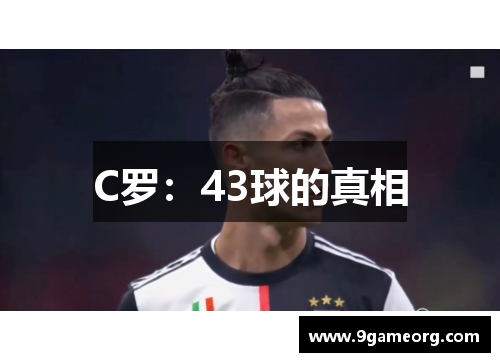 C罗:43球的真相 C罗:43球的真相