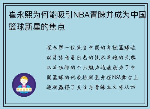 崔永熙为何能吸引NBA青睐并成为中国篮球新星的焦点 崔永熙为何能吸引NBA青睐并成为中国篮球新星的焦点