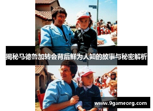 揭秘马德鲁加转会背后鲜为人知的故事与秘密解析