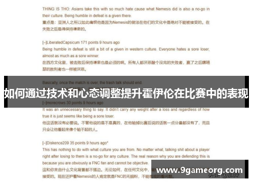 如何通过技术和心态调整提升霍伊伦在比赛中的表现