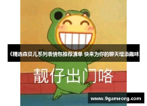 《精选森贝儿系列表情包推荐清单 快来为你的聊天增添趣味》