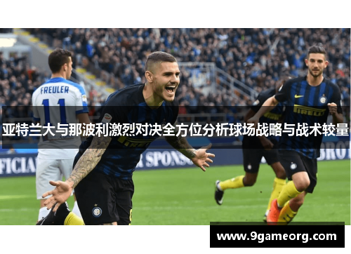 亚特兰大与那波利激烈对决全方位分析球场战略与战术较量