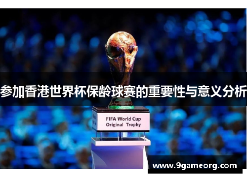 参加香港世界杯保龄球赛的重要性与意义分析 参加香港世界杯保龄球赛的重要性与意义分析