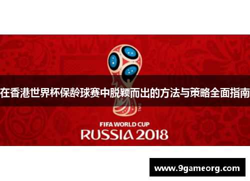在香港世界杯保龄球赛中脱颖而出的方法与策略全面指南