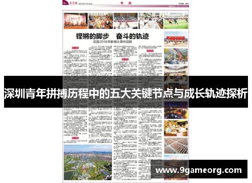 深圳青年拼搏历程中的五大关键节点与成长轨迹探析 深圳青年拼搏历程中的五大关键节点与成长轨迹探析