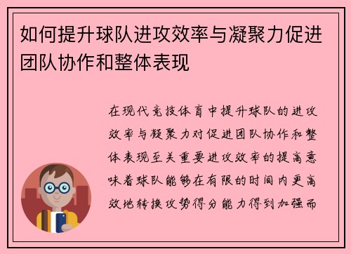 如何提升球队进攻效率与凝聚力促进团队协作和整体表现 如何提升球队进攻效率与凝聚力促进团队协作和整体表现