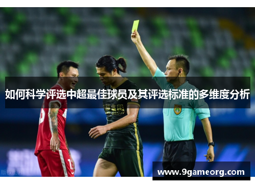 如何科学评选中超最佳球员及其评选标准的多维度分析 如何科学评选中超最佳球员及其评选标准的多维度分析