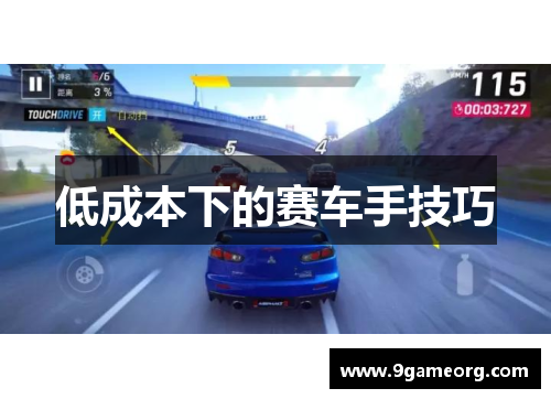 低成本下的赛车手技巧
