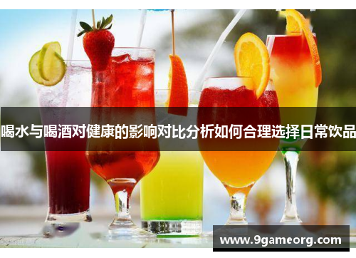 喝水与喝酒对健康的影响对比分析如何合理选择日常饮品
