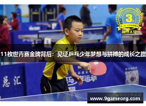 11枚世青赛金牌背后：见证乒乓少年梦想与拼搏的成长之路