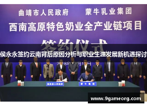 侯永永签约云南背后原因分析与职业生涯发展新机遇探讨 侯永永签约云南背后原因分析与职业生涯发展新机遇探讨