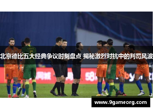 北京德比五大经典争议时刻盘点 揭秘激烈对抗中的判罚风波 北京德比五大经典争议时刻盘点 揭秘激烈对抗中的判罚风波
