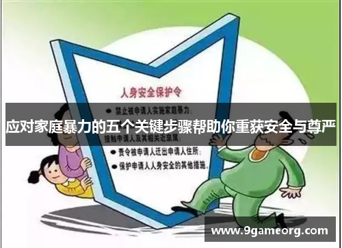 应对家庭暴力的五个关键步骤帮助你重获安全与尊严