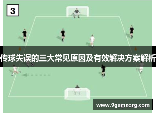 传球失误的三大常见原因及有效解决方案解析 传球失误的三大常见原因及有效解决方案解析