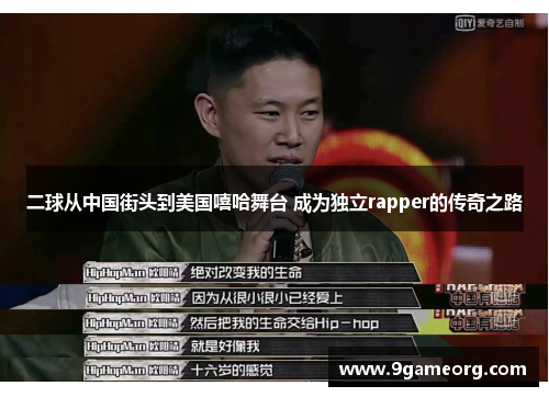 二球从中国街头到美国嘻哈舞台 成为独立rapper的传奇之路