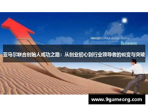 亚马尔联合创始人成功之路:从创业初心到行业领导者的蜕变与突破 亚马尔联合创始人成功之路:从创业初心到行业领导者的蜕变与突破