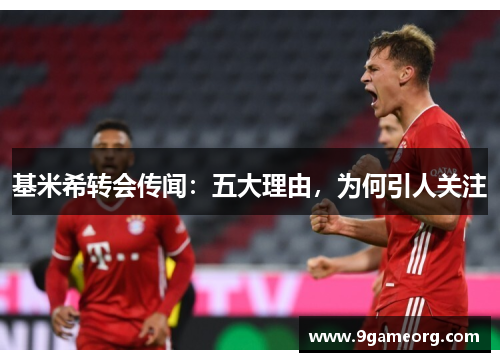 基米希转会传闻：五大理由，为何引人关注