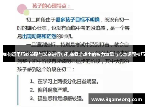 如何运用巧妙策略与父亲进行小孔塞桑游戏中的智力较量与心态调整技巧 如何运用巧妙策略与父亲进行小孔塞桑游戏中的智力较量与心态调整技巧