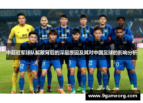 中超冠军球队解散背后的深层原因及其对中国足球的影响分析