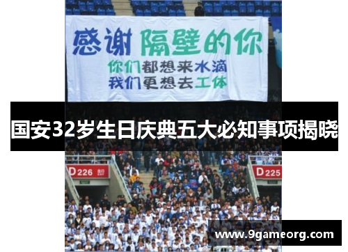 国安32岁生日庆典五大必知事项揭晓 国安32岁生日庆典五大必知事项揭晓