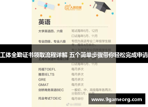 工体全勤证书领取流程详解 五个简单步骤带你轻松完成申请 工体全勤证书领取流程详解 五个简单步骤带你轻松完成申请