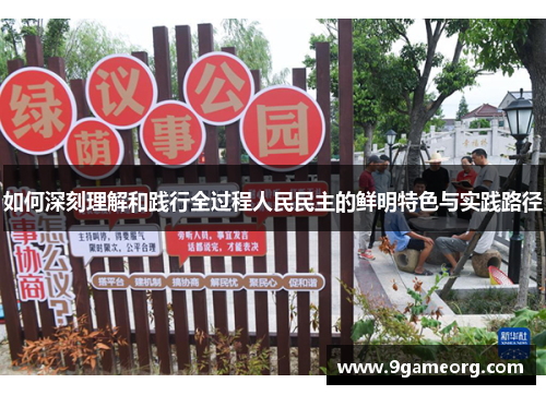 如何深刻理解和践行全过程人民民主的鲜明特色与实践路径