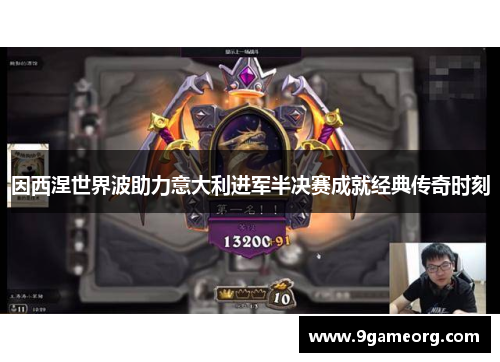 因西涅世界波助力意大利进军半决赛成就经典传奇时刻 因西涅世界波助力意大利进军半决赛成就经典传奇时刻