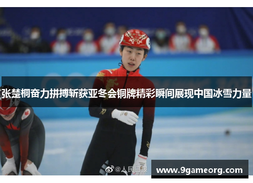 张楚桐奋力拼搏斩获亚冬会铜牌精彩瞬间展现中国冰雪力量 张楚桐奋力拼搏斩获亚冬会铜牌精彩瞬间展现中国冰雪力量