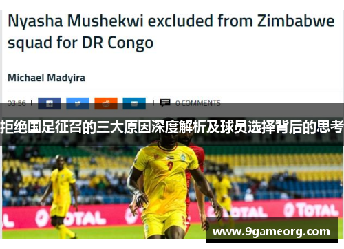 拒绝国足征召的三大原因深度解析及球员选择背后的思考 拒绝国足征召的三大原因深度解析及球员选择背后的思考